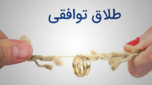 مراحل طلاق توافقی  ۱۴۰۴