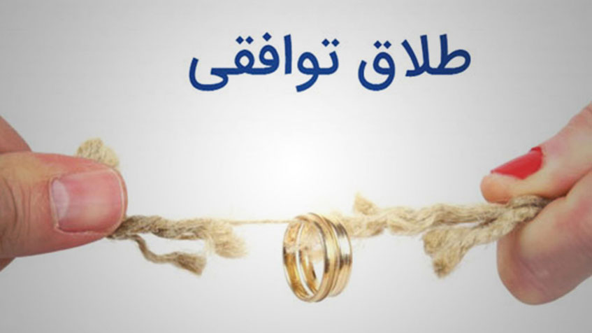 مراحل طلاق توافقی  ۱۴۰۴